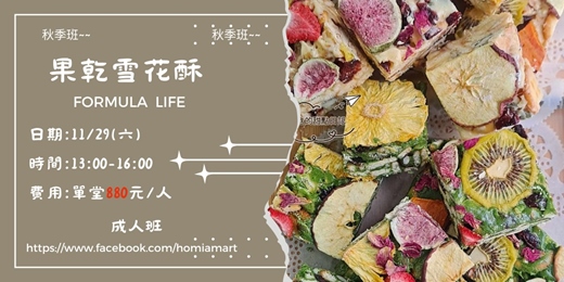 event-banner-果乾雪花酥-成人班