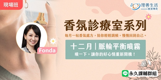 event-banner-12月｜香氛診療室：脈輪平衡噴霧