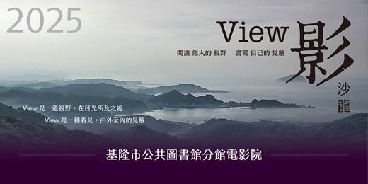 event-banner-2025 基隆市公共圖書館下半年【電影欣賞】活動場次