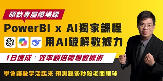 event-banner-PowerBI x AI獨家課程 用AI破解數據力