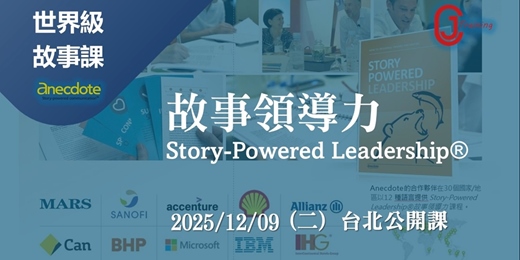 event-banner-【實體公開班】故事領導力 Story-Powered Leadership® : 運用故事賦能你的領導力  [世界級經典課程]