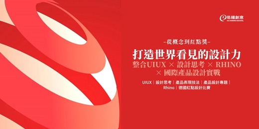 event-banner-從概念到紅點獎｜整合UIUX × 設計思考 × RHINO × 國際產品設計實戰，打造世界看見的設計力！