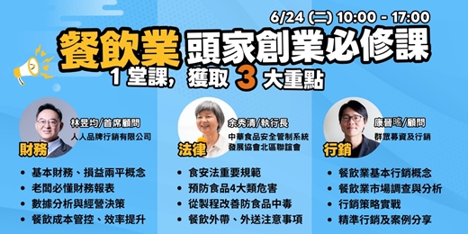 event-banner-6/24(二)台中︱餐飲業頭家創業必修課︱財務實戰︱法規案例︱社群行銷