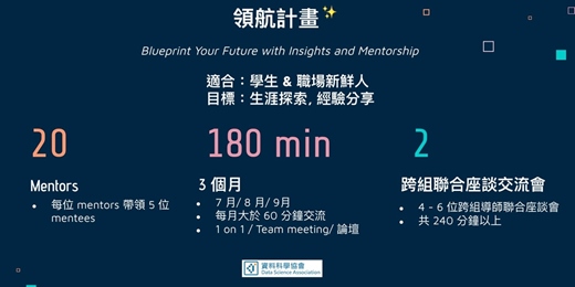 event-banner-第七屆台灣資料科學協會領航計畫 - Mentorship program