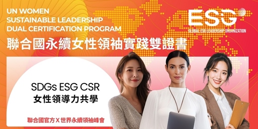 event-banner-聯合國女性永續領袖實踐雙證書班 ｜ 性別平等與幸福工作場域，品牌表達力，個人領導風格定位｜SDGs ESG CSR 永續實踐共學聯盟｜全球唯一華語導讀聯合國官網直發證書