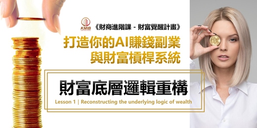 event-banner-早鳥優惠《你以為自己缺錢，其實你只是缺認知！》財富底層邏輯重構術｜AI財商進階第一課