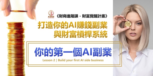 event-banner-早鳥優惠《沒粉絲、沒產品、沒技術也能啟動！》打造你的第一個AI副業｜AI財商進階第二課