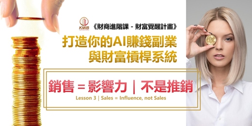 event-banner-早鳥優惠《銷售＝影響力，不是推銷｜AI財商進階第三課》這是沒開口就能成交的時代，還在被拒絕就輸了！