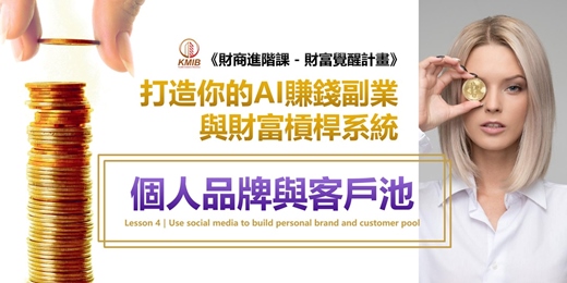 event-banner-早鳥優惠《用社群打造個人品牌與客戶池｜AI財商進階第四課》現在不做自媒體(養粉)，未來只能花錢買流量！