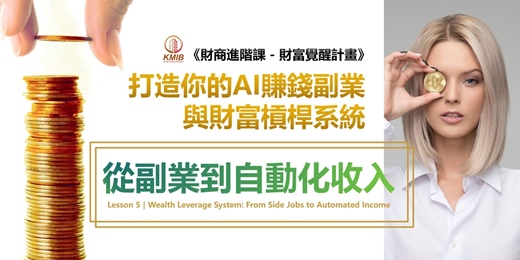 event-banner-早鳥優惠《財富槓桿系統：從副業到自動化收入｜AI財商進階第五課》想自由不能光靠努力，要靠「槓桿」！