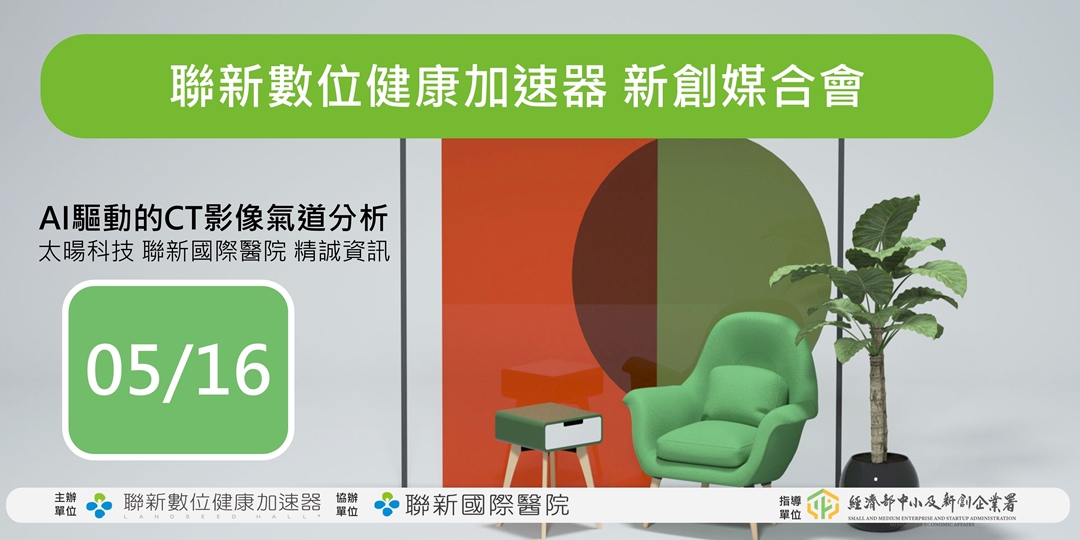 聯新數位健康加速器新創媒合會｜ACCUPASS 活動通