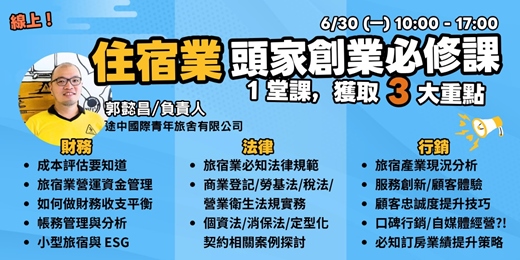 event-banner-6/30(一)線上︱住宿業頭家創業必修課︱財務實戰︱法規案例︱社群行銷
