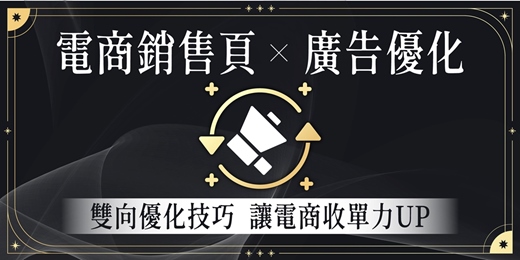 event-banner-【免費線上直播講座】電商銷售頁 X 廣告優化 | 雙向優化技巧 讓電商收單力UP | 3/19