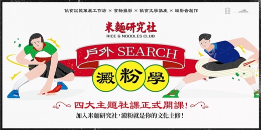 event-banner-米麵研究社「戶外SEARCH澱粉學」四大主題社課：飲食記憶策展工作坊 x 食物攝影 x 飲食文學講座 x 短影音創作