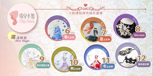 event-banner-✦✦魔法珠兒❤女神系列✦✦手作課程開課囉!