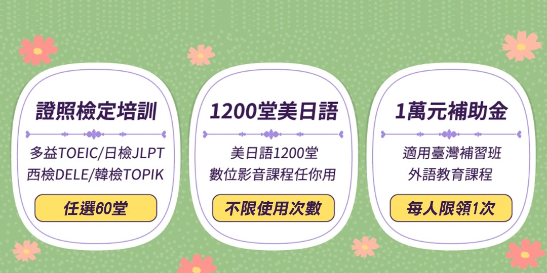 event-banner-【免費領取】外語學習資源 | 國民萬元補助、免費數位課程、多益考照攻略