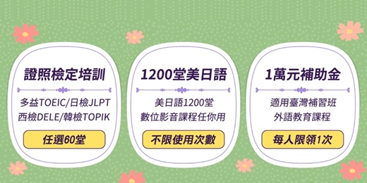 event-banner-【免費領取】外語學習資源 | 國民萬元補助、免費數位課程、多益考照攻略