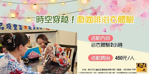event-banner-【三重】時空穿越!戲咖啡浴衣體驗