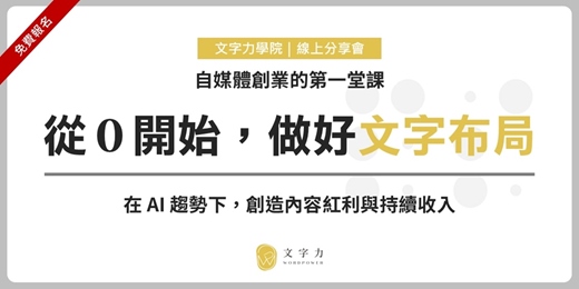 event-banner-自媒體創業的第一堂課：從 0 開始，做好文字布局（11/19）