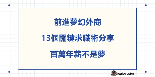 event-banner-前進夢幻外商 13個關鍵求職術分享 百萬年薪不是夢  第7場