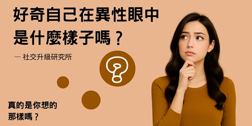 event-banner-📍好奇自己在異性眼中是什麼樣子嗎?——社交升級研究所🧠