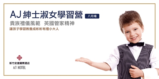 event-banner-2026.8新竹兒童夏令營 AJ紳士淑女學習營｜新竹安捷國際酒店