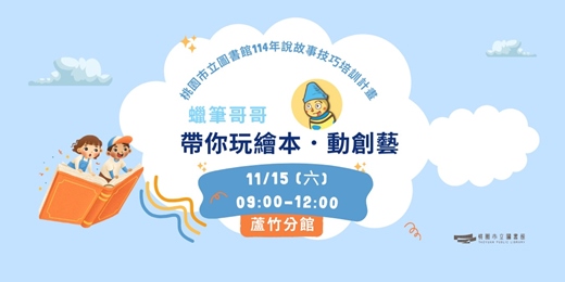 event-banner-蠟筆哥哥帶你玩繪本．動創藝 (蘆竹分館)