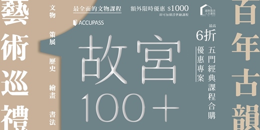 event-banner-【故宮百年】百年古韻 藝術巡禮 經典線上課程合購優惠方案