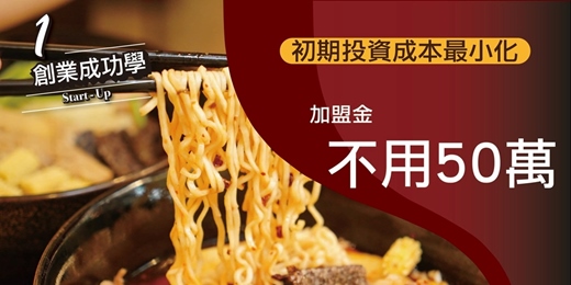 event-banner-【小資本創業】營業額百萬，加盟新創品牌『魯先生原滷滷味』