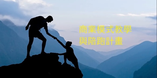 event-banner-商業模式教學與陪跑計畫