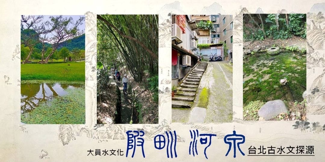 event-banner-陂｜圳｜河｜泉 ~ 台北古水文與城市文化探源
