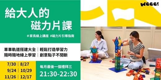 event-banner-給大人的磁力片課｜穩固結構與創意作品實戰指南 II