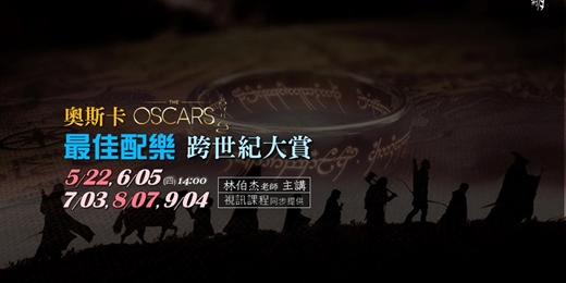 event-banner-【新月‧音樂講座】奧斯卡最佳配樂．跨世紀大賞！