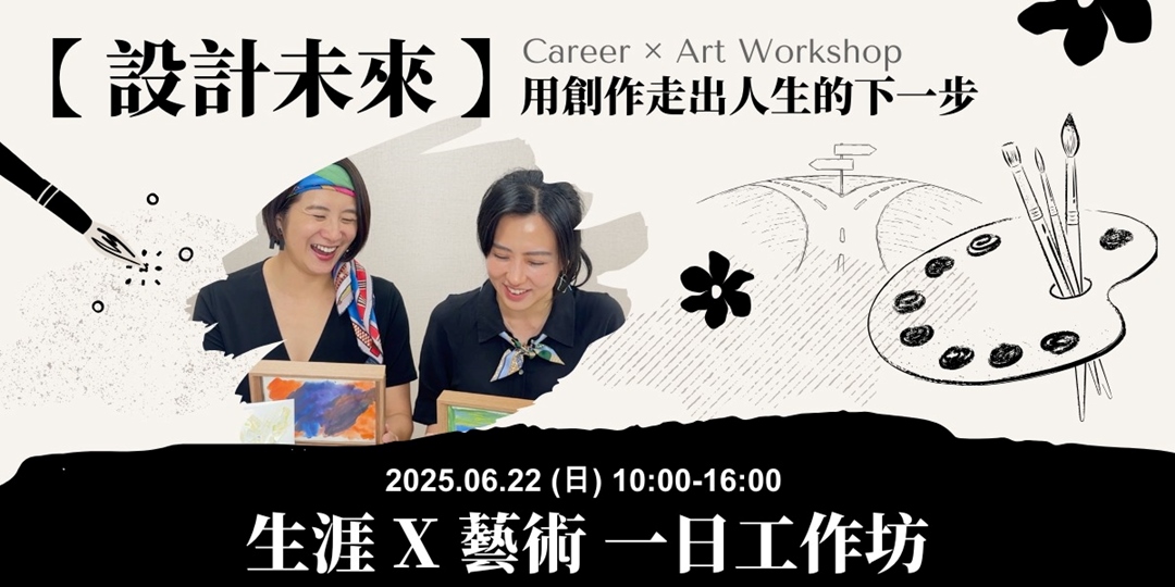 event-banner-【設計未來】用創作走出人生的下一步｜生涯X藝術一日工作坊