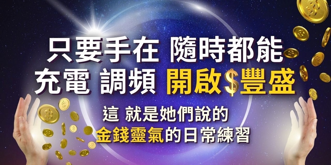 【金錢靈氣免費分享會】一個半小時,讓你體驗創造金錢能量的從無到有!|ACCUPASS