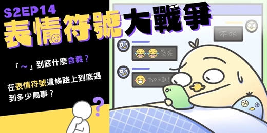 event-banner-S2EP14 表情符號大戰爭
