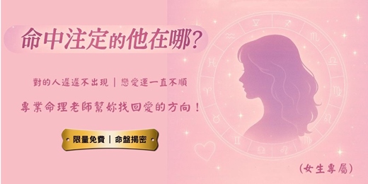event-banner-(女生專屬)《📌命中注定的他在哪?戀愛命盤揭密限額體驗》