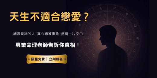 event-banner-《📌天生不適合戀愛?專業命理老師告訴你真相!(限額免費)》