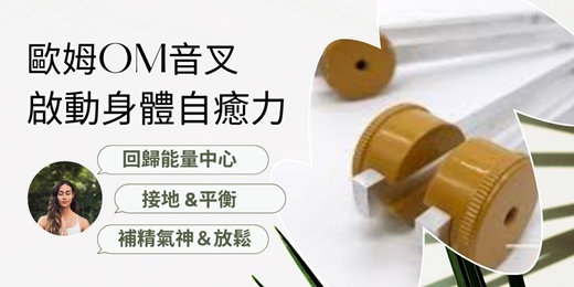 event-banner- 11/29 歐姆OM音叉療癒工作坊，啟動身體自我療癒力