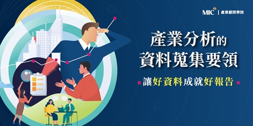 event-banner-高效蒐集資料 提高策略決勝力|產業分析的資料蒐集要領