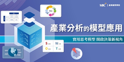 event-banner-產品革新 該思考哪些策略面向｜產業分析的模型應用