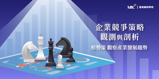 event-banner-透視標竿企業策略全貌✦翻轉營運思維 挖掘新商機｜企業競爭策略觀測與剖析