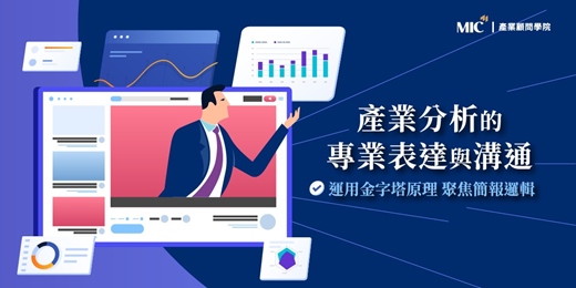 event-banner-提升簡報力｜資訊圖表去蕪存菁 關鍵數據一看就懂｜產業分析的專業表達與溝通