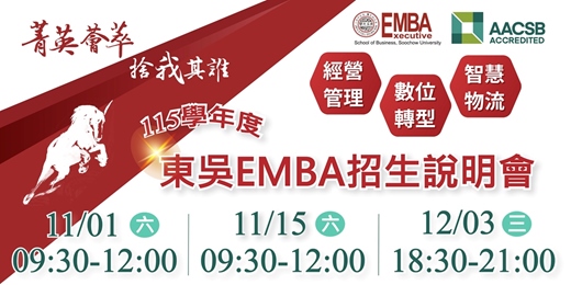 event-banner-東吳大學EMBA 115學年度高階經營碩士在職專班 招生說明會