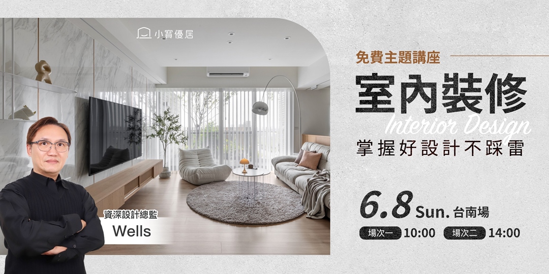 新屋主裝潢必聽的一堂課!|ACCUPASS 活動通