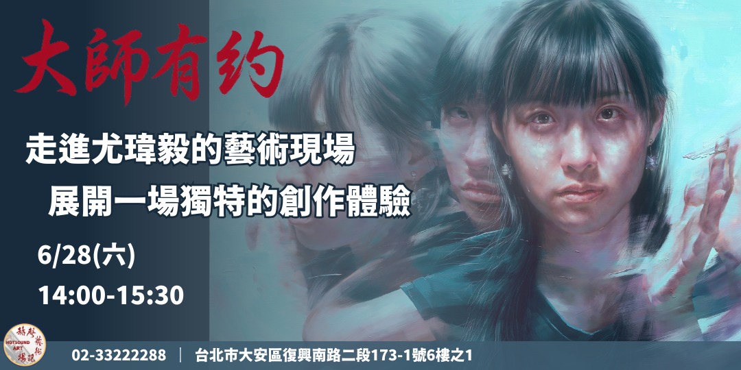 event-banner-大師有約-尤瑋毅《留住一個瞬間》