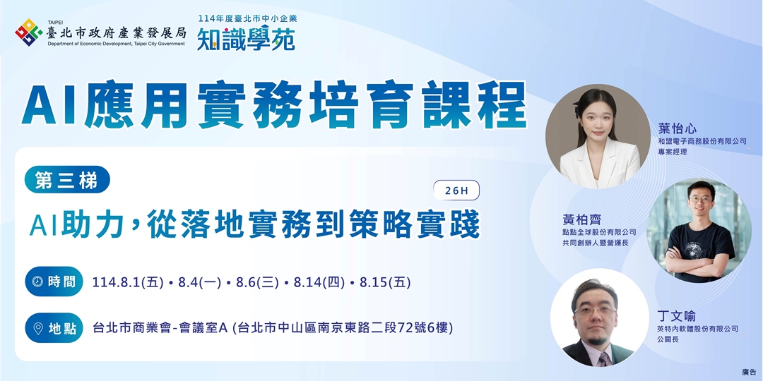 「114年知識學苑企業AI應用實務培育課程」:AI助力,從落地實務到策略實踐|ACCUPASS