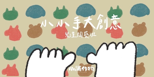 event-banner-兒童陶藝冬令營｜馬年小夥伴計畫