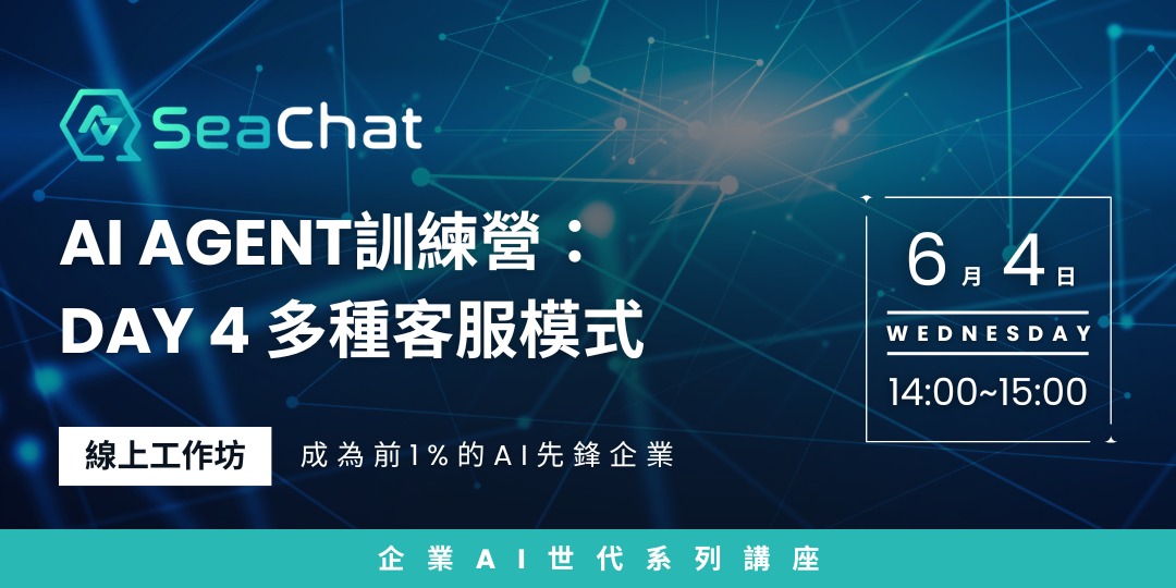SeaChat AI Agent 訓練營 - Day 4 多種客服模式 |打造24小時自動化流程與回覆 | AI 客服助理|多種語言智慧客服 ...