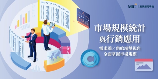 event-banner-精準評估市場規模 挖掘黃金級客戶｜市場規模統計與行銷應用